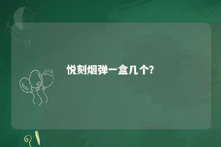 悦刻烟弹一盒几个
	？ 